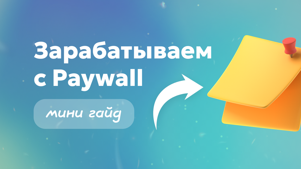 Клуб по подписке Paywall: как создать и заработать