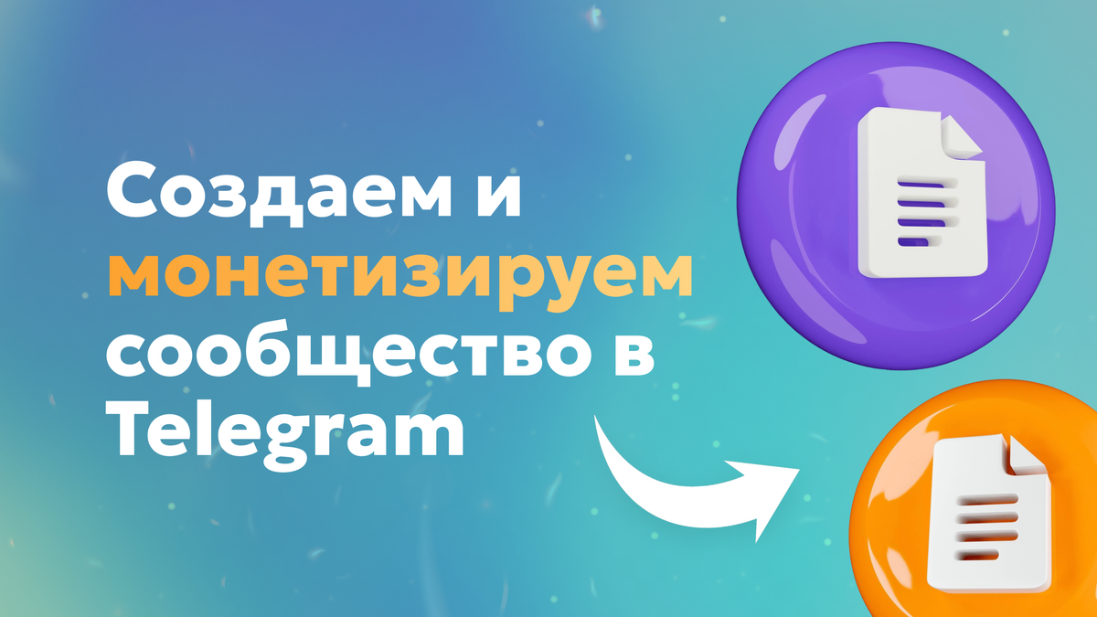 Как создать сообщество в ТГ: от базовых настроек до монетизации