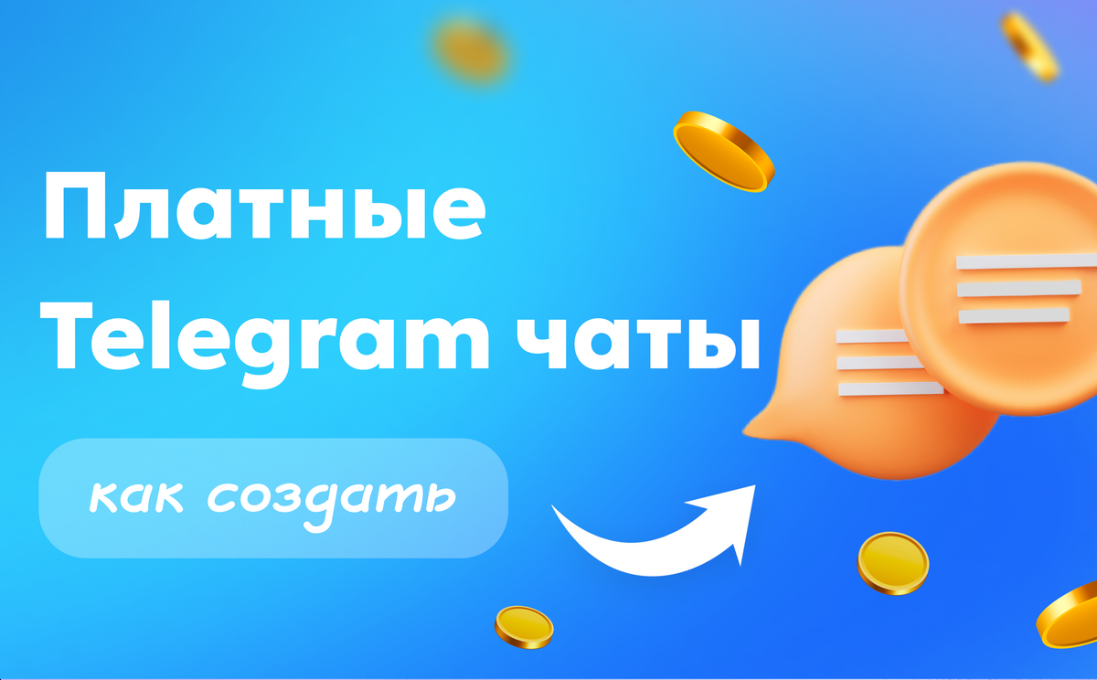 Платные тг чаты — как создать и монетизировать через Paywall