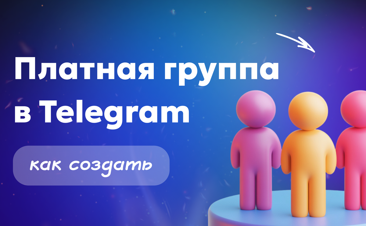 Платная группа в Telegram — как создать и заработать