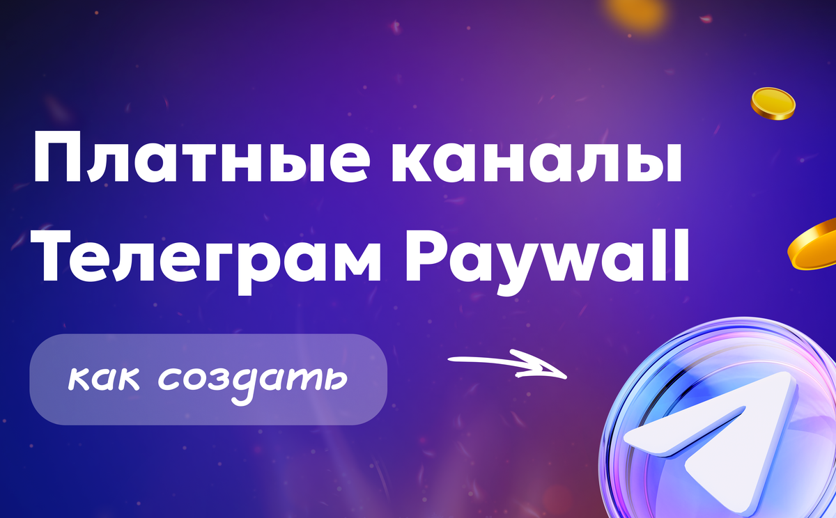 Платные каналы Телеграм Paywall — как создать и запустить монетизацию