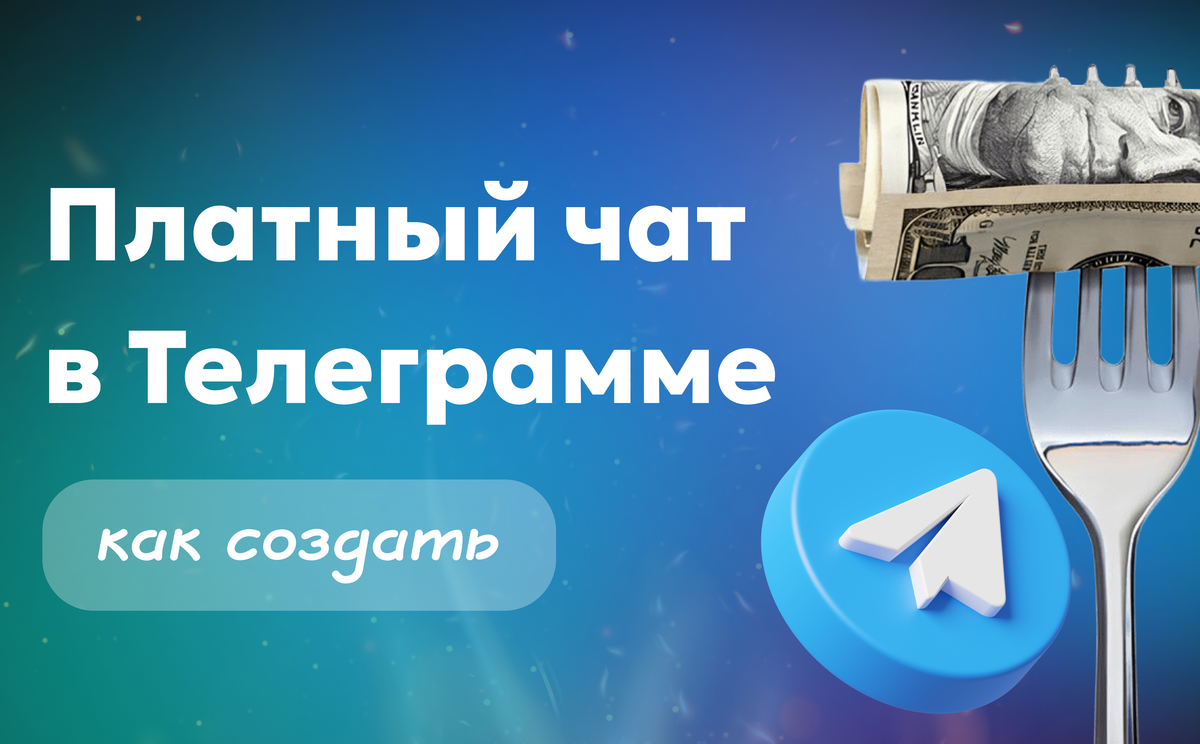Платный чат в Телеграмме: как сделать и запустить