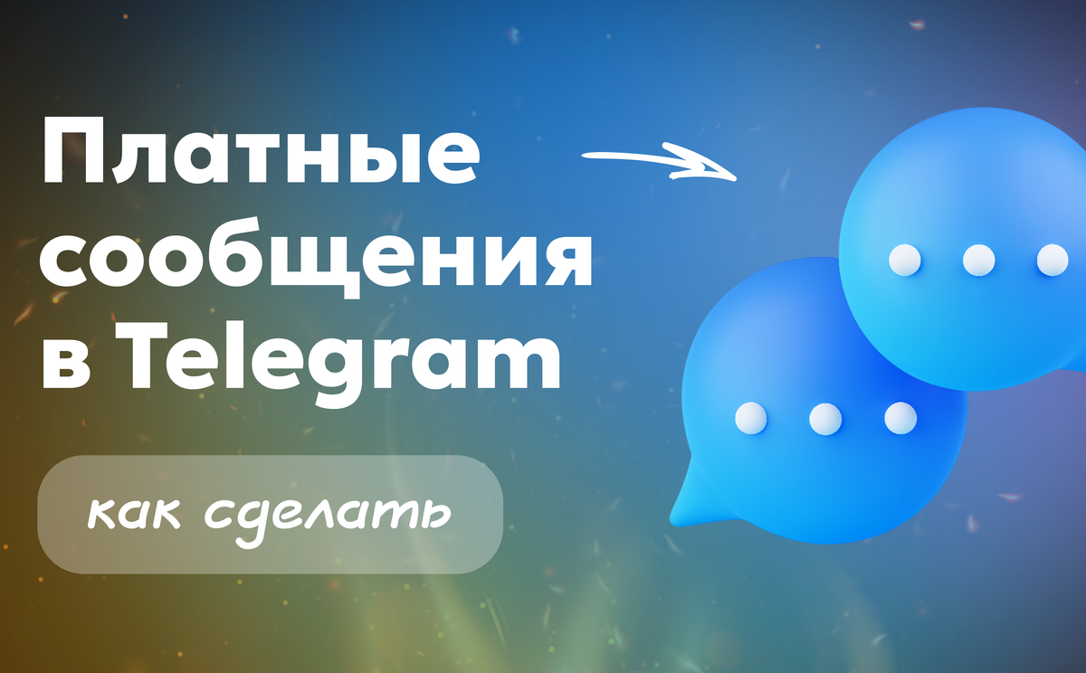 Как сделать платные сообщения в тг: разбор и альтернатива через Paywall