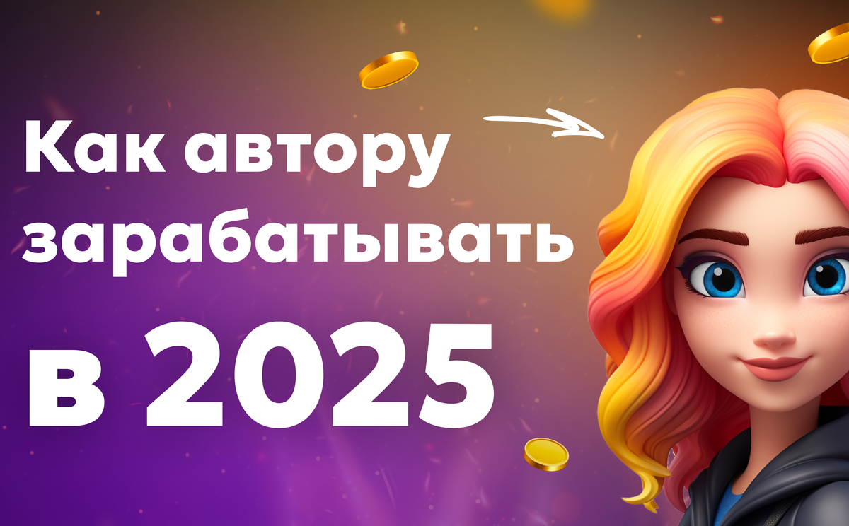Есть реклама есть платный контент: как автору зарабатывать в 2025
