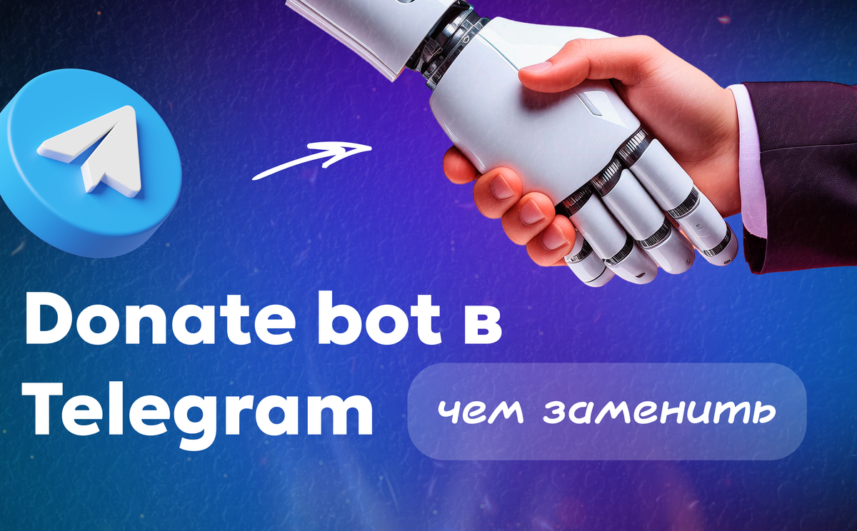 Donate bot в Telegram: почему закрылся и чем его заменить