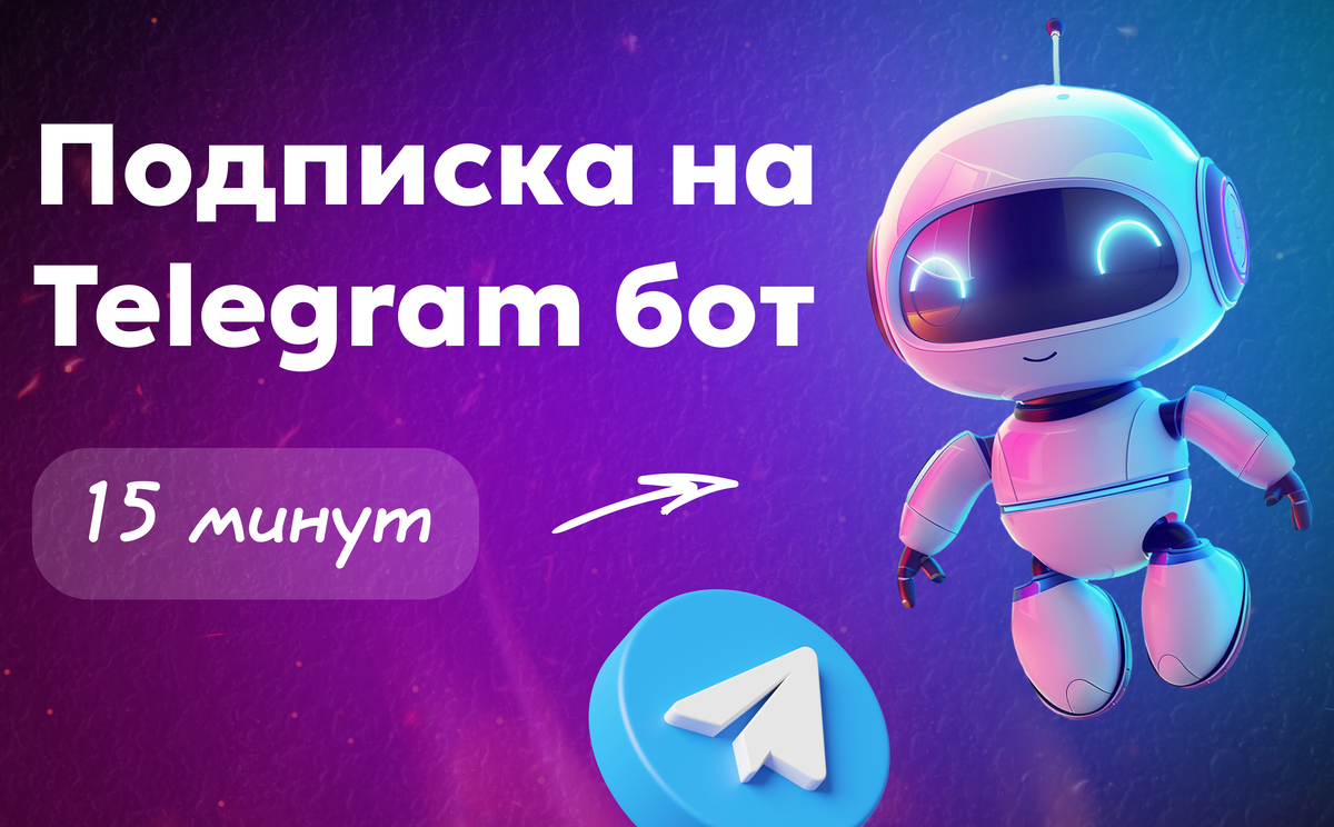 Подписка на Телеграм бот: запускаем за 15 минут и зарабатываем