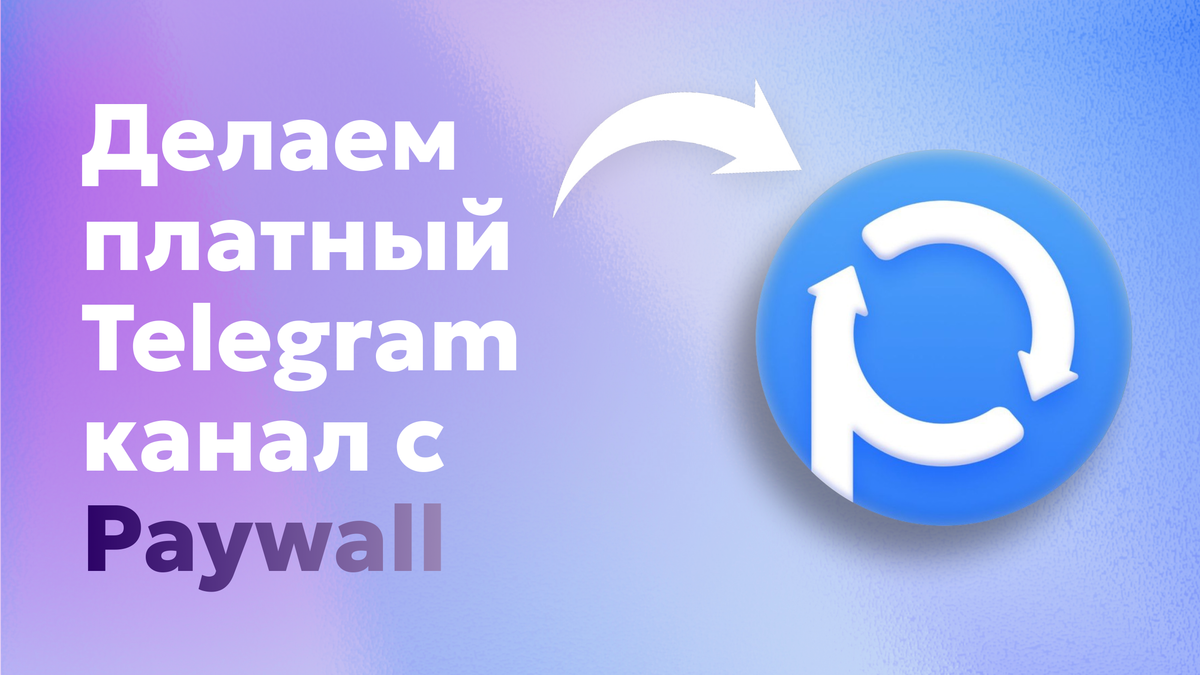 Как сделать канал с подпиской в Телеграм