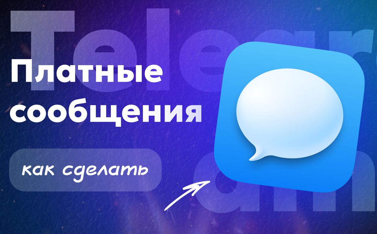 Платные сообщения в ТГ: как сделать и есть ли альтернатива