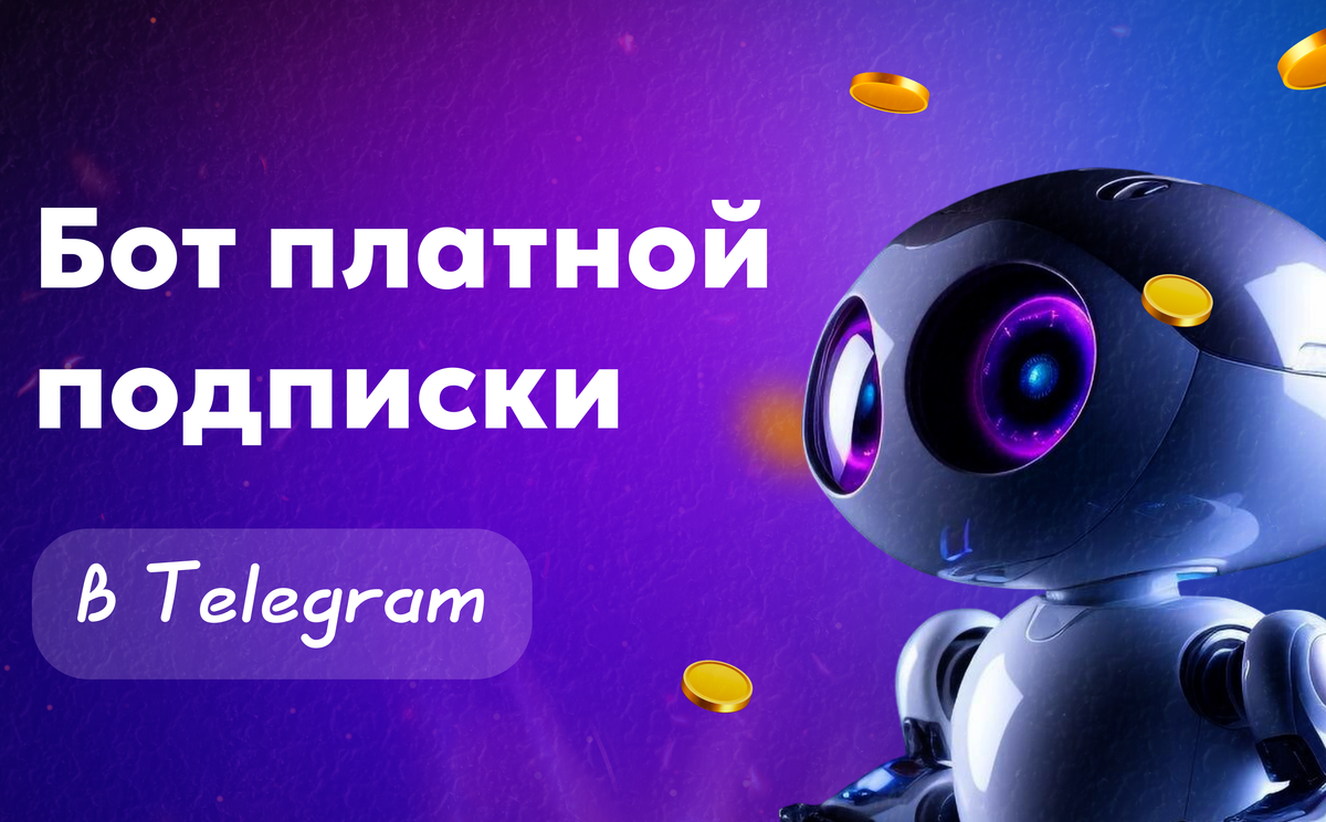Бот платной подписки в Телеграм: что это и как работает