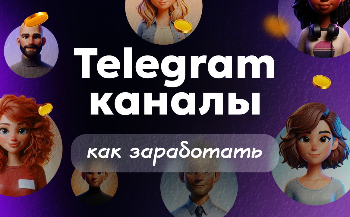 Как зарабатывать на Телеграм каналах в 2025 году: стратегии и реальные примеры