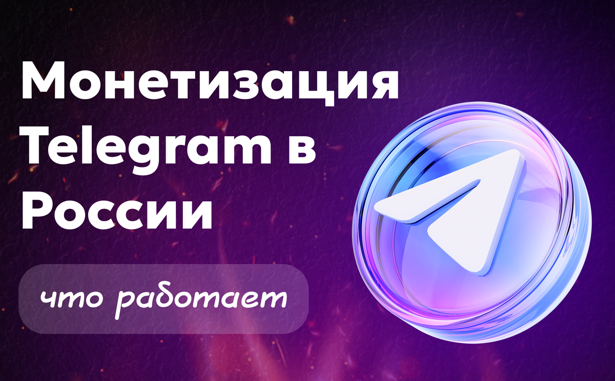 Монетизация телеграм в России: как зарабатывать и что работает в 2025