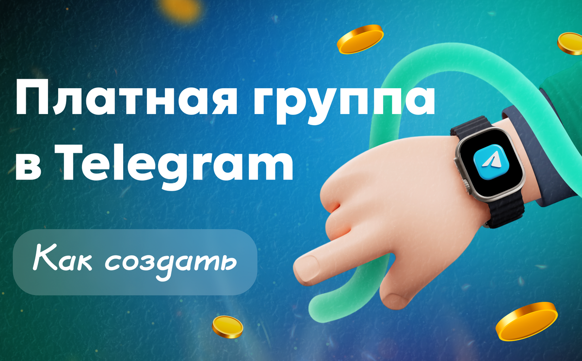 Платная группа в Телеграме: как создать и зарабатывать