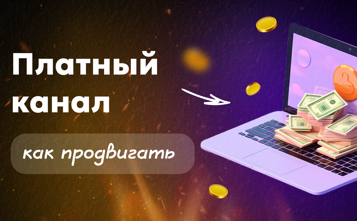 Как продвигать платный канал — рабочие стратегии, ошибки и примеры