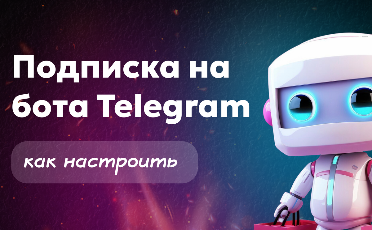 Подписка на бота Telegram: как настроить платный доступ и зарабатывать