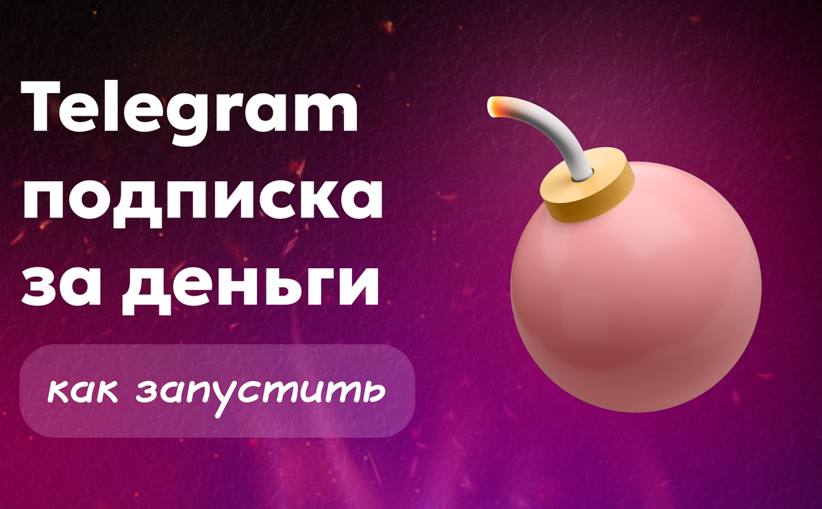 Телеграм подписка за деньги: как авторам запустить и заработать на своём контенте