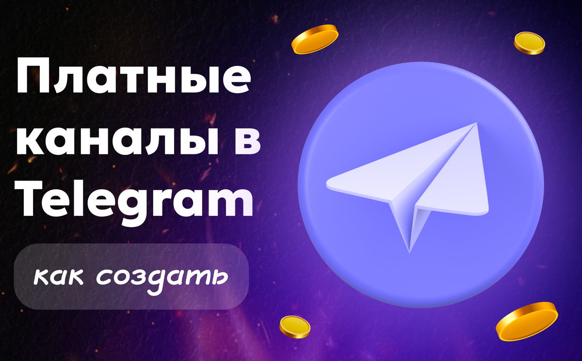Платные каналы Телеграм: как создать и зарабатывать