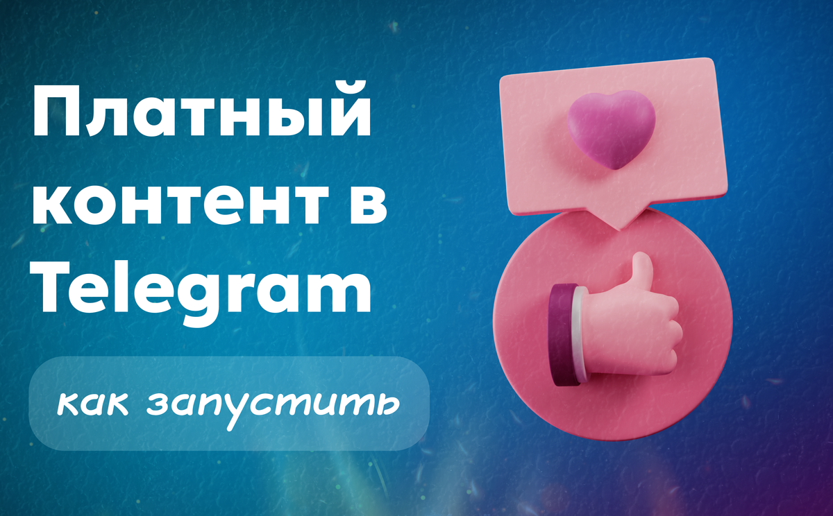 Сделать платный контент в Telegram: как автору запустить подписку и начать зарабатывать