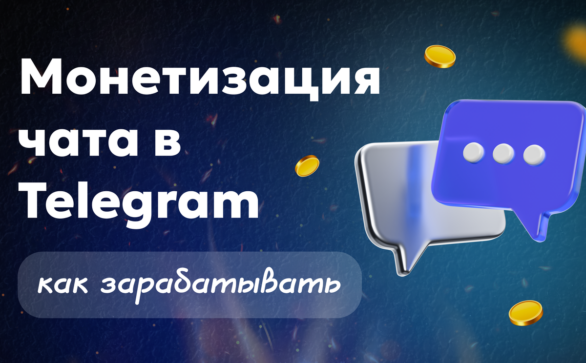 Монетизация чата ТГ — как зарабатывать в Telegram уже сейчас