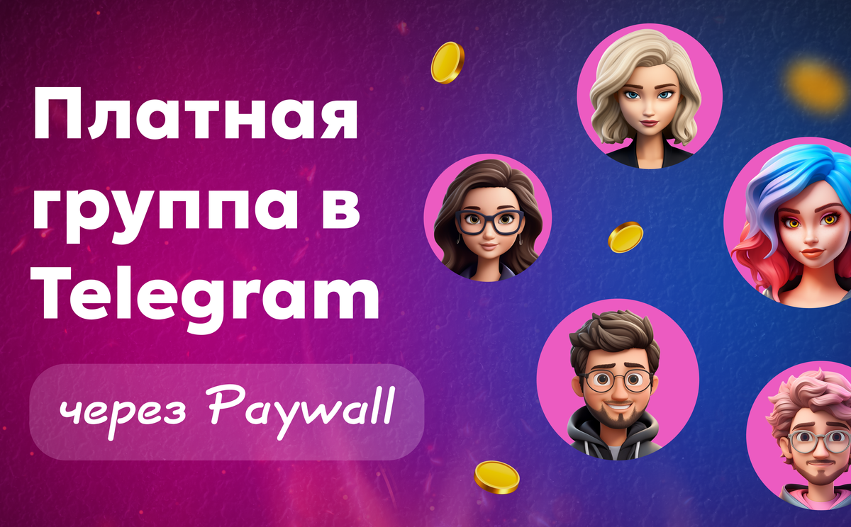 Платная группа в ТГ — как создать и запустить через Paywall
