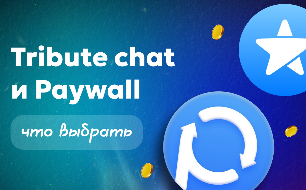 Tribute chat и Paywall — что выбрать для монетизации в Telegram