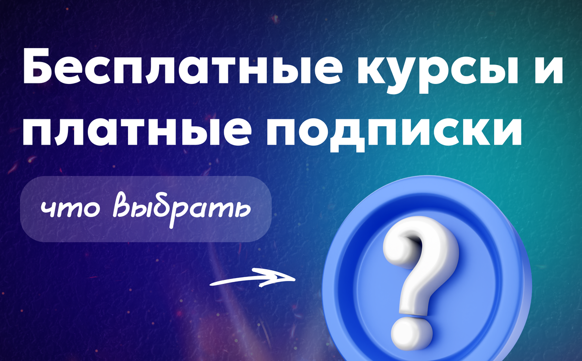 Бесплатные курсы Телеграм и платные подписки — что выбрать в 2025 году