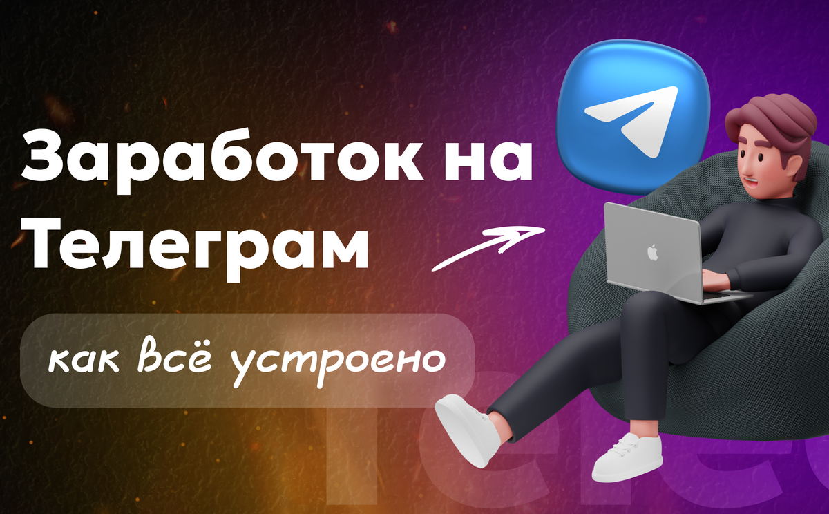 Заработок на Телеграм канале в 2024 Paywall — как всё устроено и что реально работает