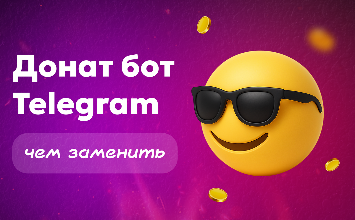 Донат бот ТГ: почему он больше не работает и чем заменить через Paywall