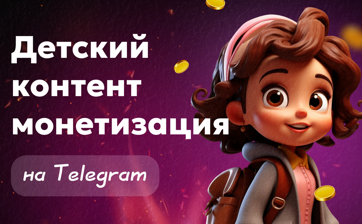 Детский контент монетизация — как зарабатывать на Telegram в 2025