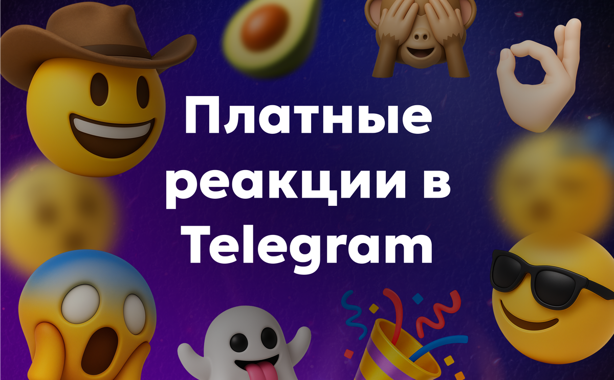 Платные реакции в Телеграм — что это и как работает