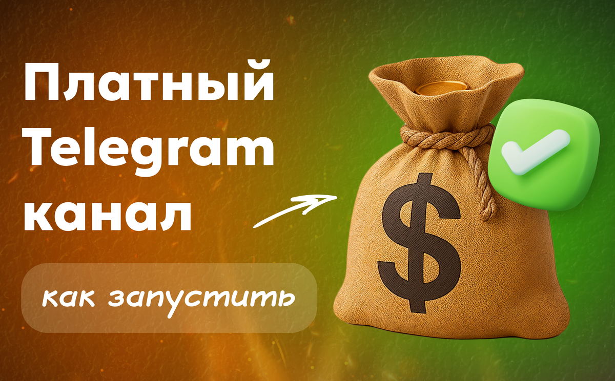 Платный тг канал Paywall — что это и как запустить монетизацию