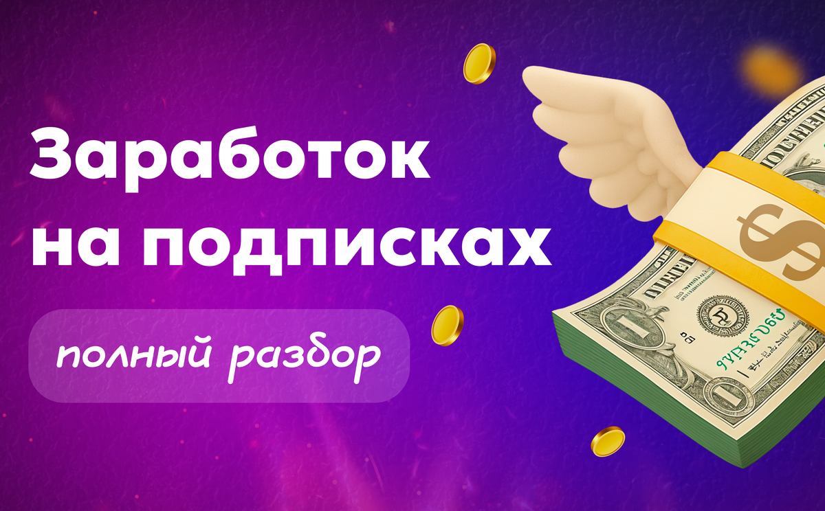 Как зарабатывают на подписках: полный разбор и практический гайд