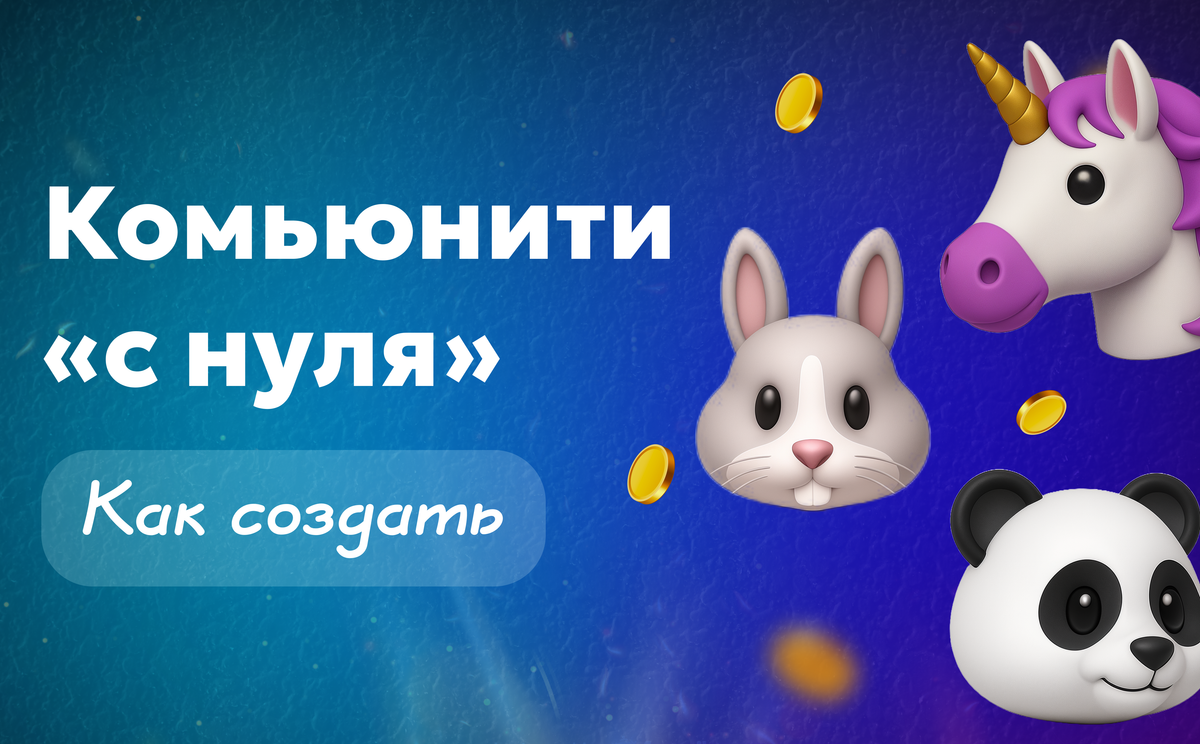 Как создать комьюнити «с нуля» и не выгореть