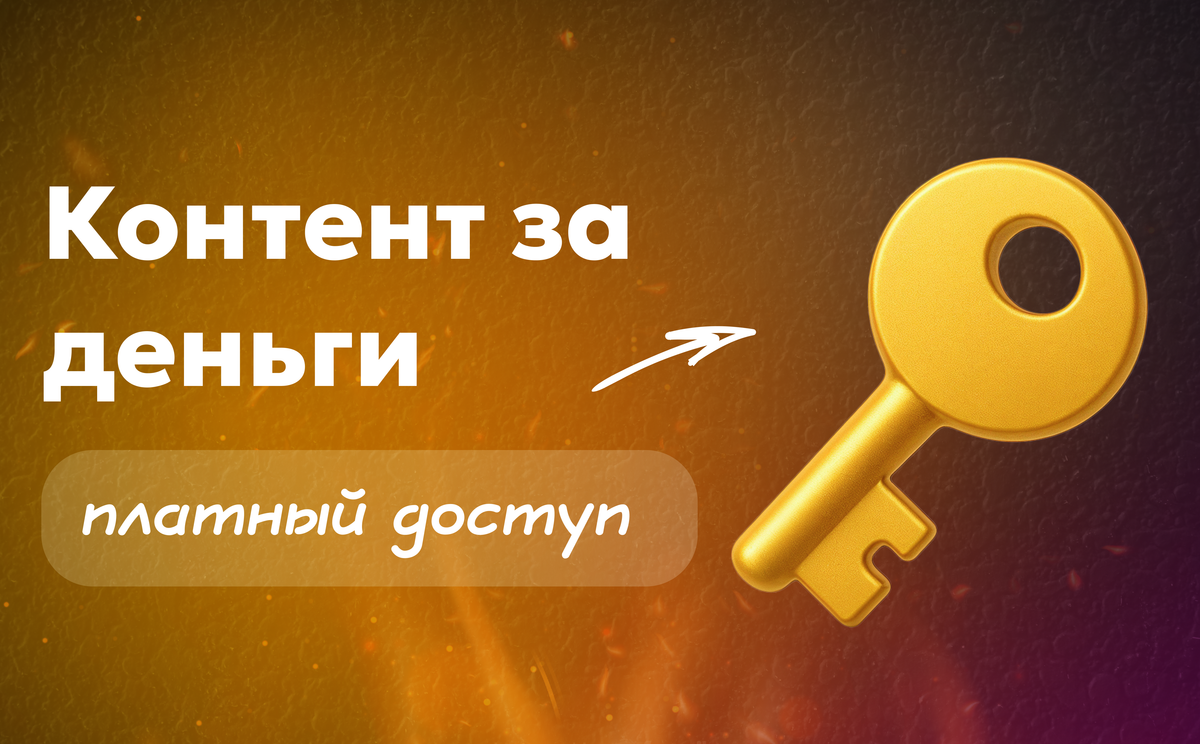 Контент за деньги — как работает платный доступ и почему это нормально
