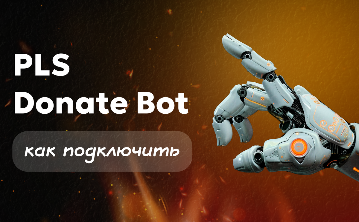 PLS Donate Bot — как подключить Paywall и зарабатывать на донатах в Telegram