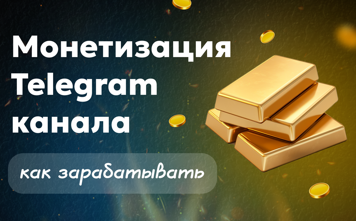 Монетизация ТГ канала Paywall — как зарабатывать стабильно с подписки