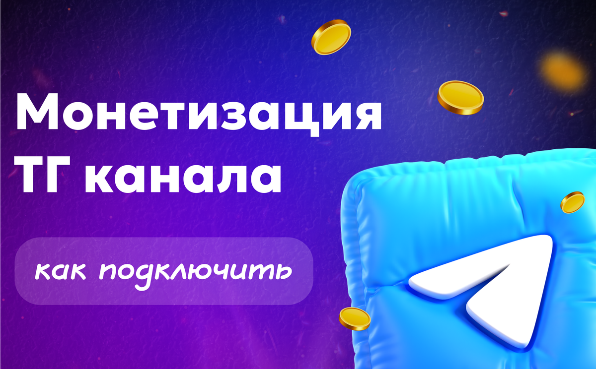 Монетизация ТГ канала: как подключить и зарабатывать
