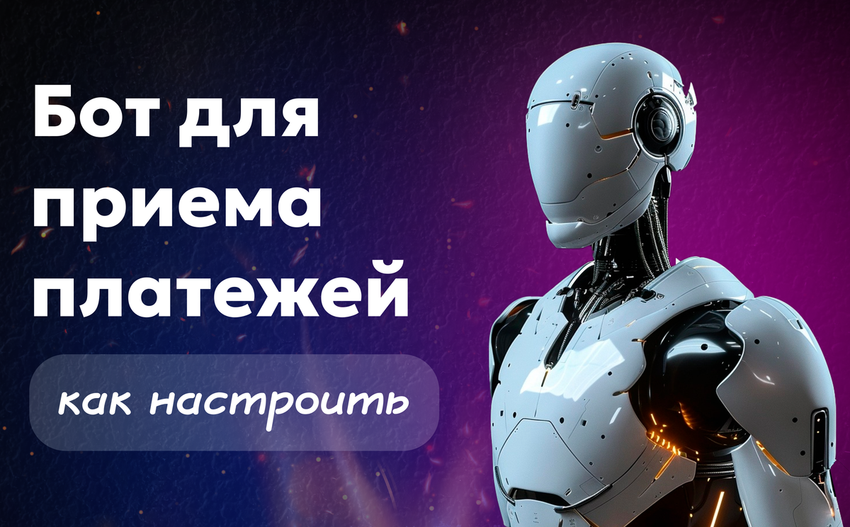 Бот для приема платежей Paywall — как настроить оплату через Telegram