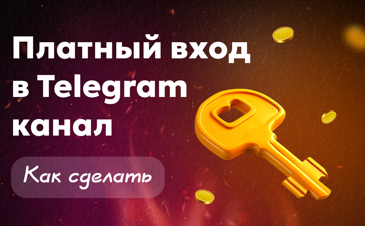 Как сделать вход в тг канал платным через Paywall — пошагово и без сложностей