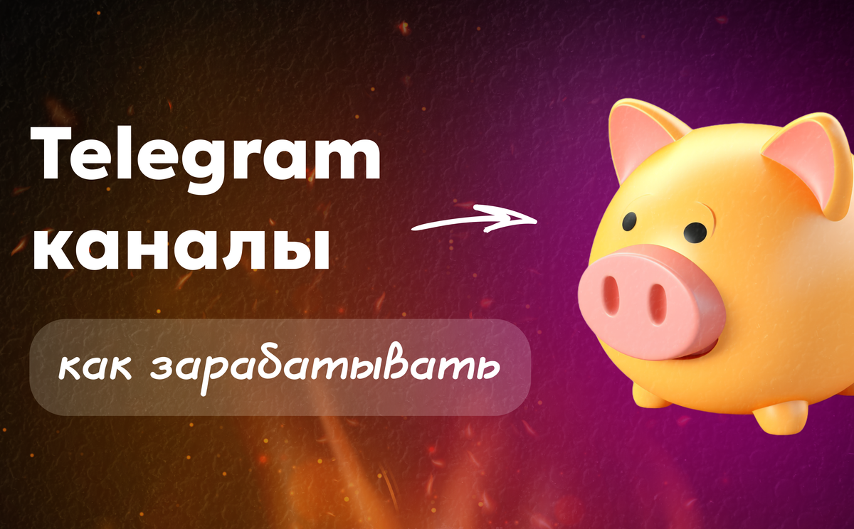 Как зарабатывать на Телеграм каналах Paywall
