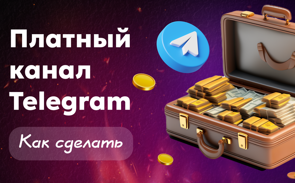 Как сделать платный тг канал Paywall — гайд, советы и кейсы