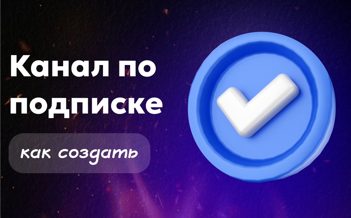 Канал по подписке — как создать и зарабатывать
