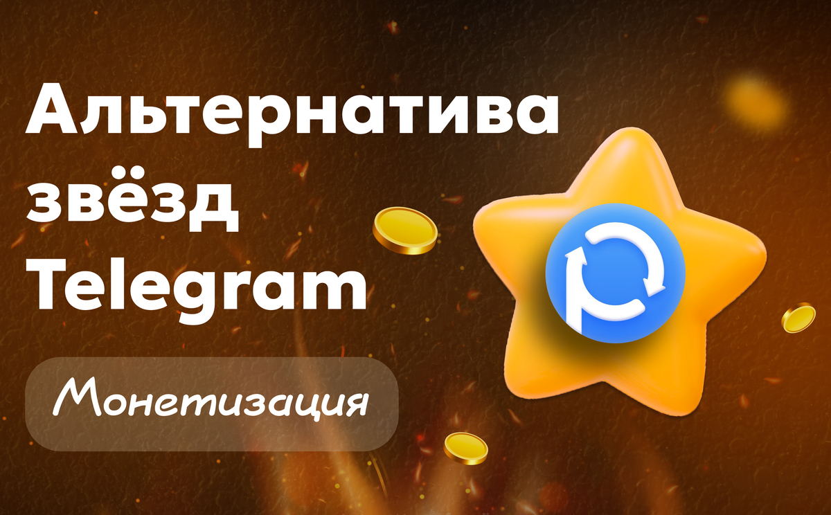 Монетизация канала в Телеграм Paywall — альтернатива звёзд Telegram