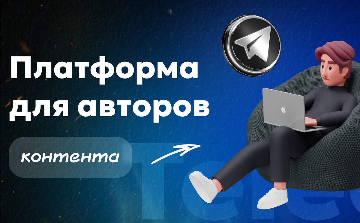Платформа для авторов контента — почему Paywall выгоднее аналогов