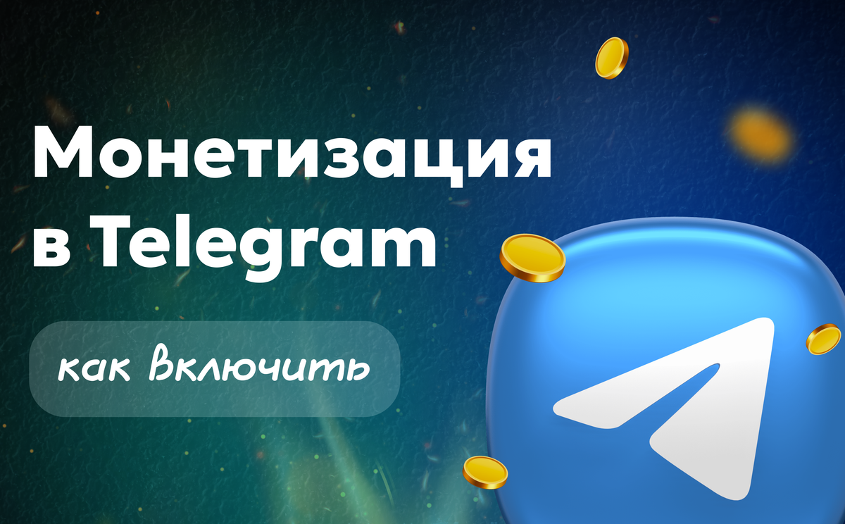 Как включить монетизацию в ТГ