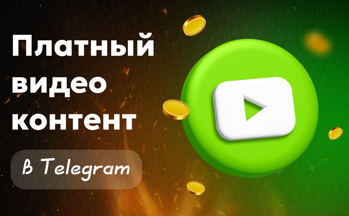 Платный контент видео — как зарабатывать на роликах в Telegram через Paywall
