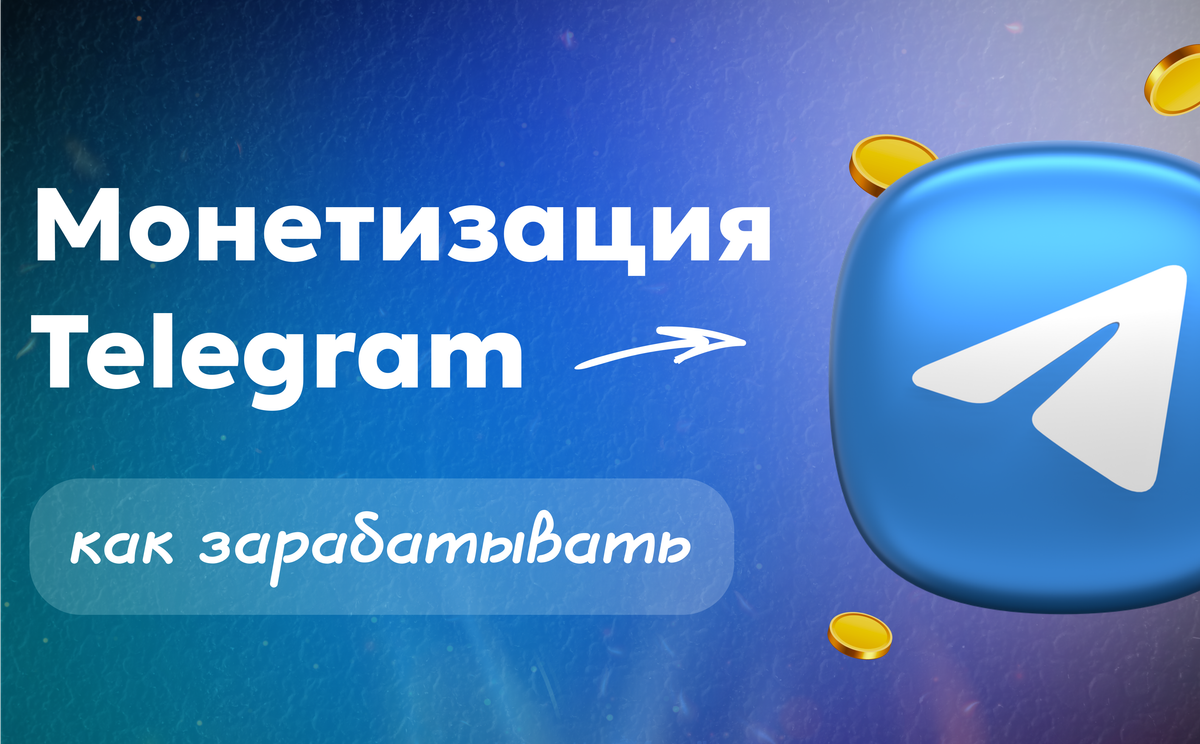 Монетизация ТГ — как реально зарабатывать в Телеграм