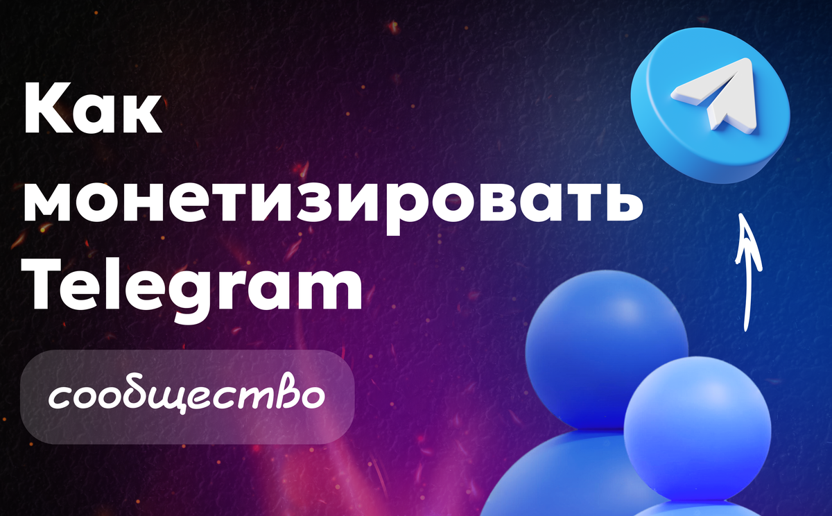 Как монетизировать сообщество в Telegram — сравниваем модели и выбираем лучшее