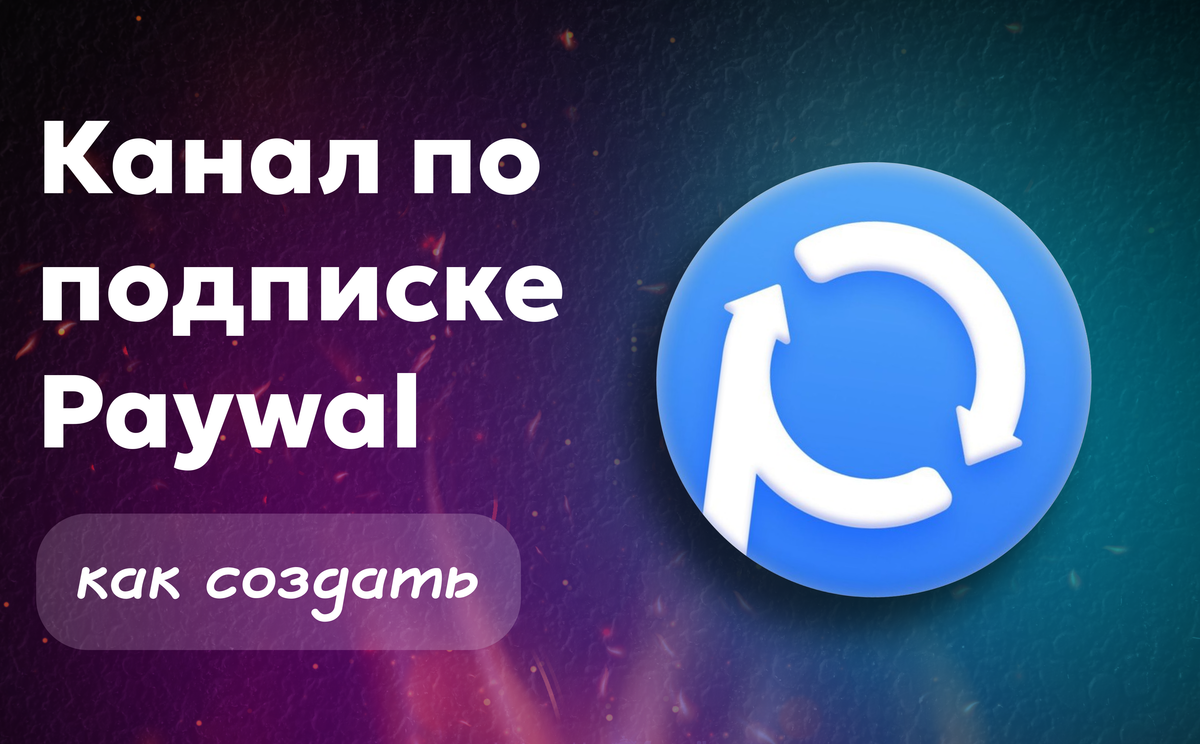Канал по подписке Paywall — как создать, монетизировать и не облажаться