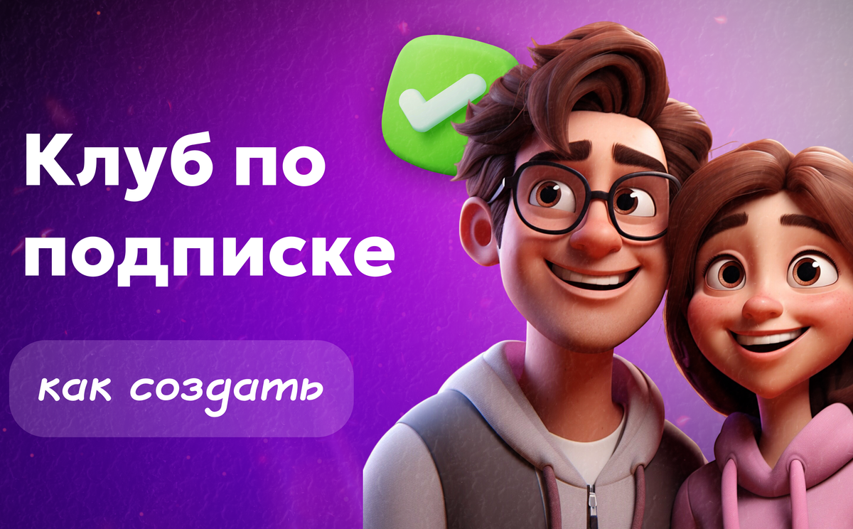 Клуб по подписке: что это, как создать и зарабатывать