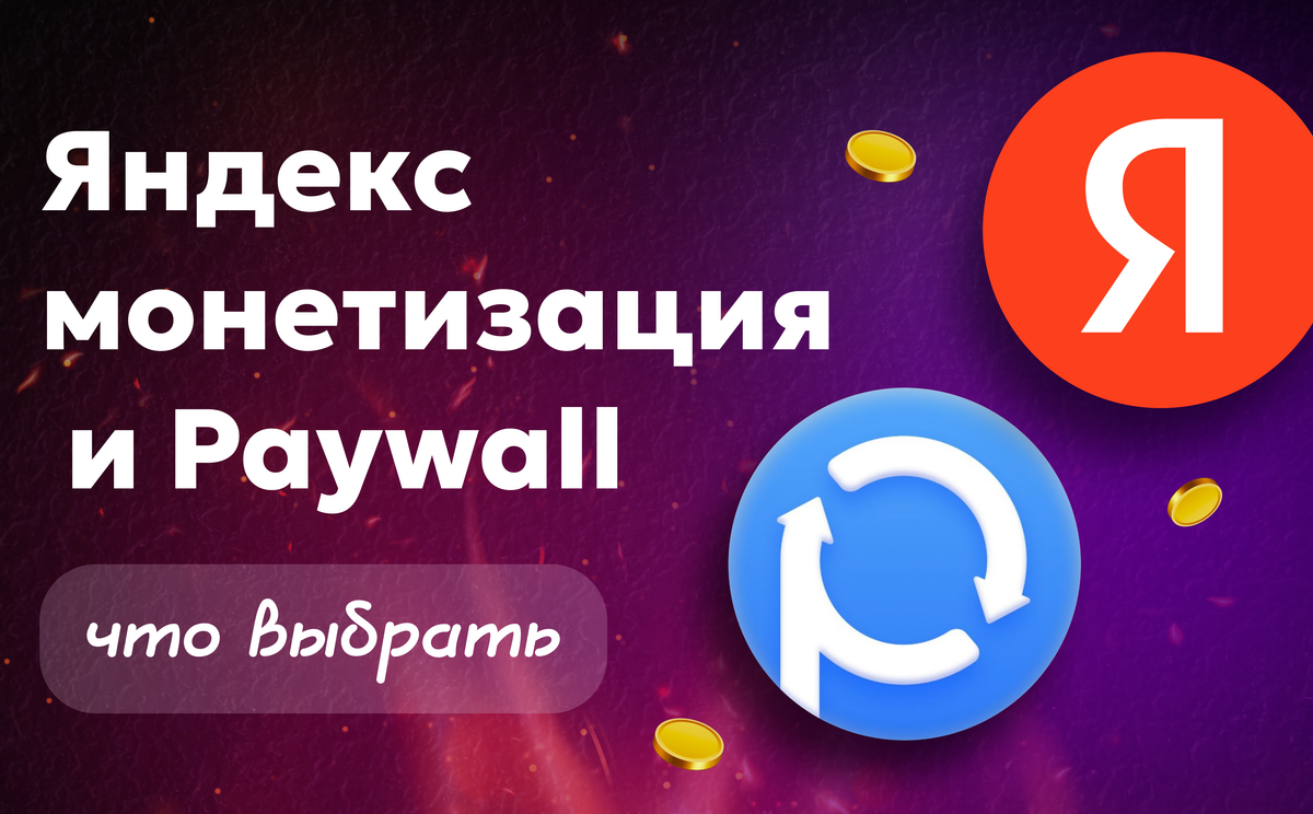 Яндекс монетизация Телеграм и Paywall — что выбрать для канала